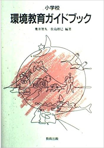 小学校 環境教育ガイドブック 智久 奥井 群巳 佐島 本 通販 Amazon 小学校 環境教育ガイドブック 智久 奥井 群巳 佐島 本 通販 Amazon