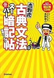 吉野式古典文法スーパー暗記帖 完璧バージョン: CD-ROMつき