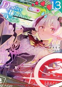 Destiny Unchain Online ~吸血鬼少女となって、やがて『赤の魔王』と呼ばれるようになりました~の最新刊