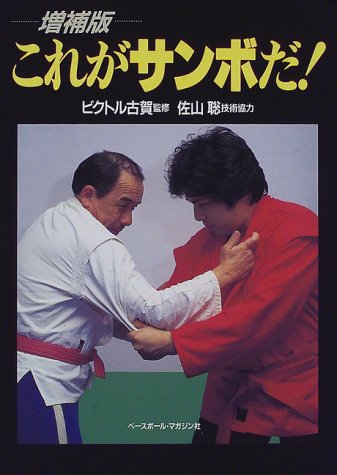これがサンボだ ビクトル古賀 聡 佐山 本 通販 Amazon