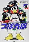天に向かってつば九郎 第4巻