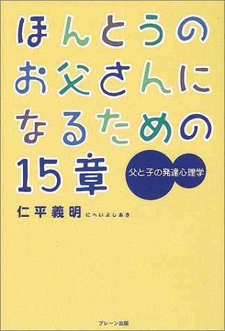 ほんとうのお父さんになるための15章 父と子の発達心理学 Amazon Co Uk Books