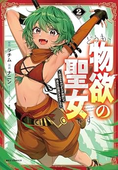 どうも、物欲の聖女です ～無双スキル「クリア報酬」で盛大に勘違いされました～の最新刊