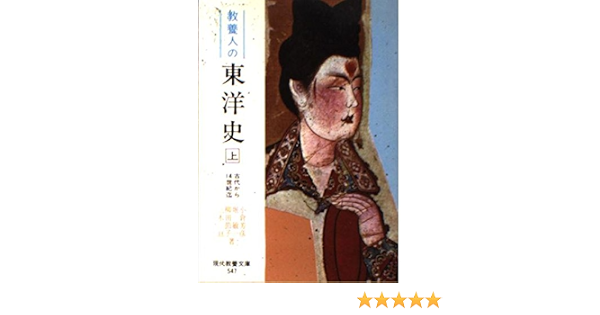 教養人の東洋史 上 古代から14世紀迄 現代教養文庫 547 9784390105477 Amazon Com Books