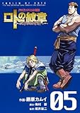 ドラゴンクエスト列伝ロトの紋章&oline;紋章を継ぐ者達へ 5 (5) (ヤングガンガンコミックス)