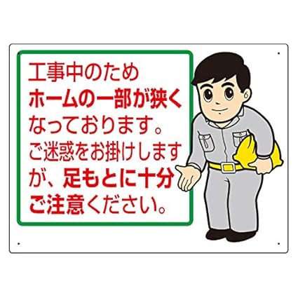 Amazon 301 57 お願い看板 工事中のためホームの一部 安全標識 産業 研究開発用品 通販