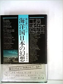 海洋国日本の幻想 海は誰のものか 1981年 本 通販 Amazon
