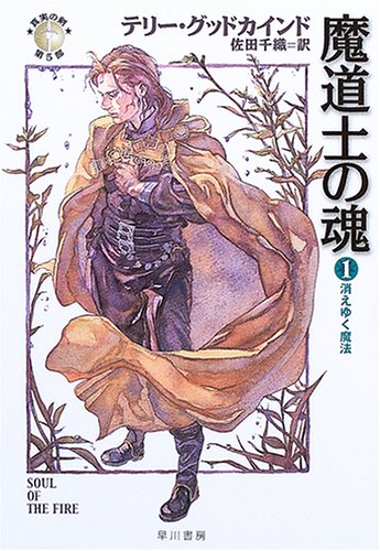 魔道士の魂 1 消えゆく魔法 真実の剣 第五部 ハヤカワ文庫ft