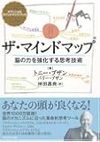 ザ・マインドマップ