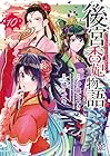 後宮香妃物語 第10巻