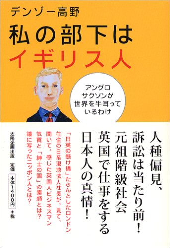 私の部下はイギリス人 アングロサクソンが世界を牛耳っているわけ デンゾー高野 本 通販 Amazon