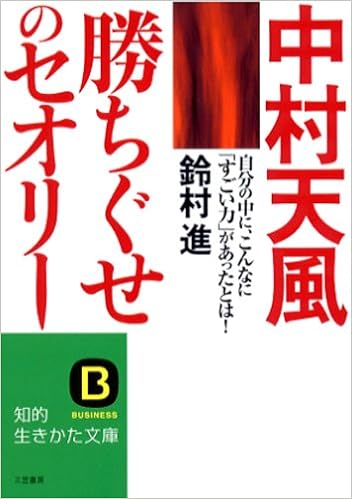 中村天風 勝ちぐせ のセオリー 知的生きかた文庫 鈴村 進 本 通販 Amazon