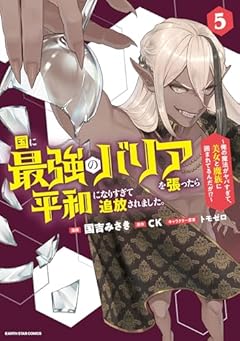 国に最強のバリアを張ったら平和になりすぎて追放されました。 ～俺の魔法がヤバすぎて、美女と魔族に囲まれてるんだが!?～の最新刊