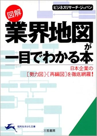 図解 業界地図が一目でわかる本 日本企業の勢力図 再編図を徹底網羅 知的生きかた文庫 Amazon Com Books