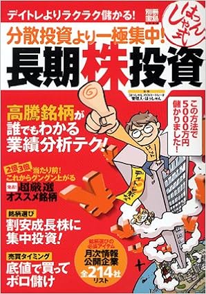 分散投資より集中投資 はっしゃん式長期株投資 はっしゃん 本 通販 Amazon