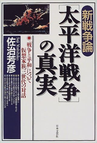 新戦争論 太平洋戦争 の真実 戦争と平和 について仮想家族三世代の対話 佐治 芳彦 本 通販 Amazon