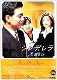 [DVD]シンデレラ DVD-BOX 2