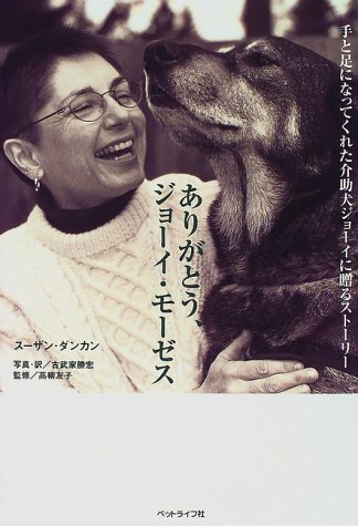 ありがとう ジョーイ モーゼス 手と足になってくれた介助犬ジョーイに贈るストーリー スーザン ダンカン 友子 高柳 Duncan Susan 勝宏 古武家 本 通販 Amazon