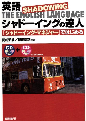 英語 シャドーイングの達人 シャドーイング マネジャー ではじめる 弘信 岡崎 晴彦 新田 本 通販 Amazon