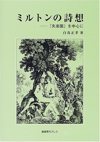 ミルトンの詩想 失楽園 を中心に 白鳥 正孝 本 通販 Amazon