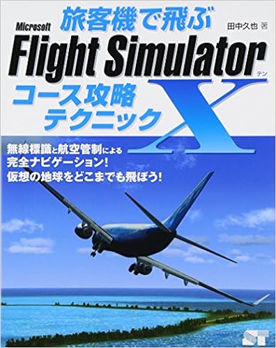 本の旅客機で飛ぶ Microsoft Flight Simulator x コース攻略テクニック (日本語) 単行本 – 2007/6/2の表紙