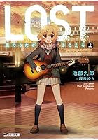 LOST 風のうたがきこえる 上