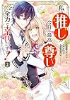私の推しが今日も最高に尊いので、全力で幸せにする! 第2巻