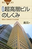 図解・超高層ビルのしくみ―建設から解体までの全技術 (ブルーバックス)