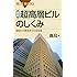 図解・超高層ビルのしくみ―建設から解体までの全技術 (ブルーバックス)