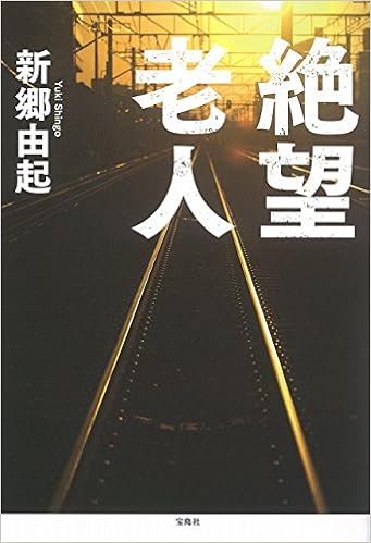 絶望老人 新郷 由起 本 通販 Amazon