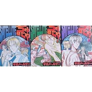 SATELLITEぢゅにゃ (全3巻セット) 【コミックセット】