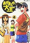 あずまんが大王 第4巻