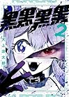 黒黒黒黒 第2巻