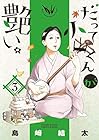 だって小山くんが艶い。 第3巻