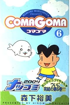 COMAGOMAの最新刊