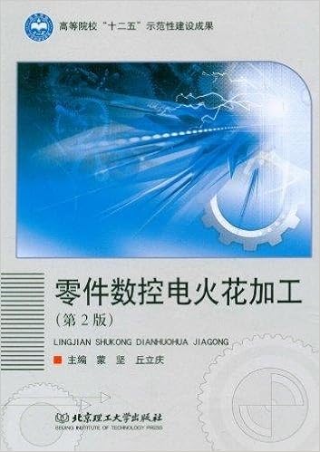 零件数控电火花加工 第2版 蒙坚 丘立庆 Amazon Com Books