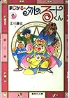 まじかる☆タルるートくん 文庫版 第2巻