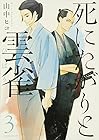 死にたがりと雲雀 第3巻
