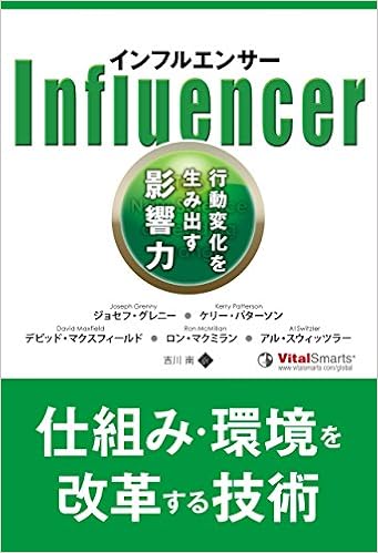 インフルエンサー 行動変化を生み出す影響力 フェニックスシリーズ ケリー パターソン ジョセフ グレニー デビッド マクスフィールド ロン マクミラン アル スウィッツラー 吉川 南 本 通販 Amazon