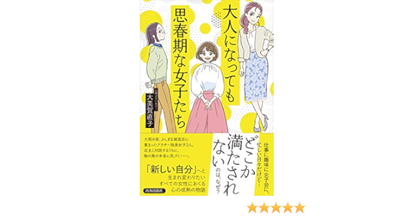 大人になっても思春期な女子たち Amazon Com Books