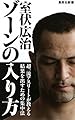 ゾーンの入り方 (集英社新書)