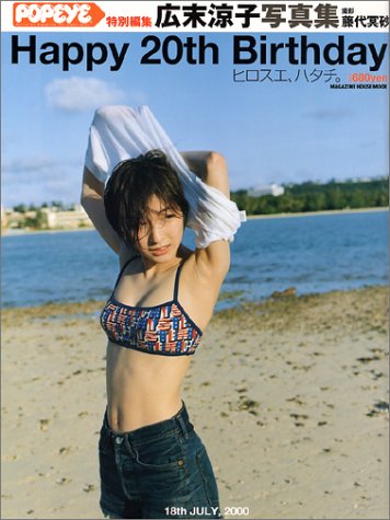 写真集 Happy 20th birthday