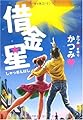 借金星 (ヨシモトブックス)