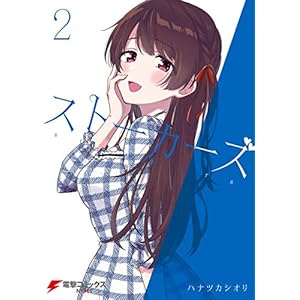 ストーカーズ ２ (電撃コミックスNEXT) [Kindle版]