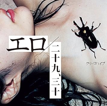 Creep Hyp Ero 29 30 Dvd Ltd Amazon Com Music