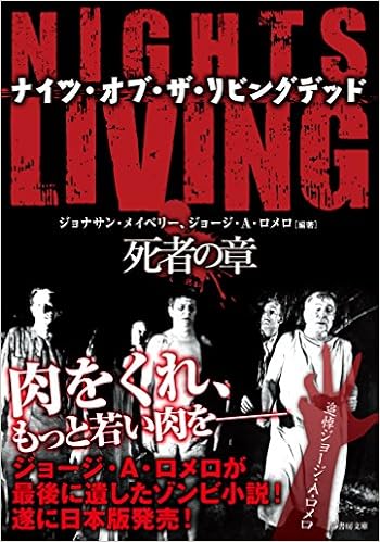 Nights Of The Living Dead ナイツ オブ ザ リビングデッド 死者の章 竹書房文庫 ジョージ A ロメロ ジョナサン メイベリー 阿部 清美 本 通販 Amazon