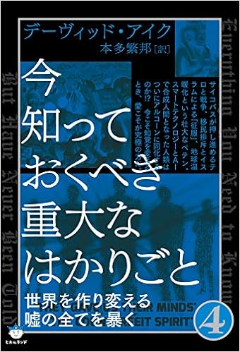 今知っておくべき重大なはかりごと4 デーヴィッド アイク 本多 繁邦 本 通販 Amazon