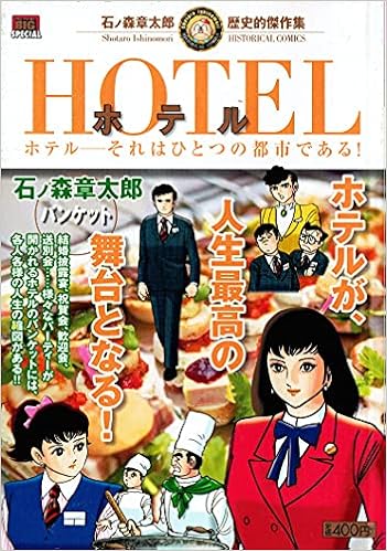 Hotel 4 石ノ森章太郎歴史的傑作集 My First Big Special 石ノ森章太郎歴史的傑作集 Amazon Com Books