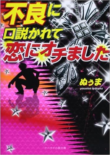 不良に口説かれて恋にオチました ケータイ小説文庫 野いちご ぬぅま 本 通販 Amazon 不良に口説かれて恋にオチました ケータイ小説文庫 野いちご ぬぅま 本 通販 Amazon