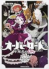 オーバーロード 不死者のOh! 第3巻